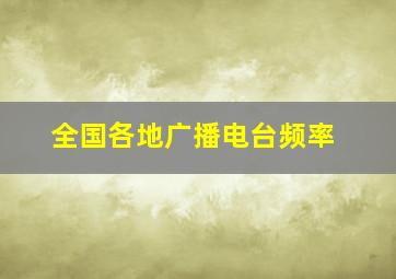 全国各地广播电台频率