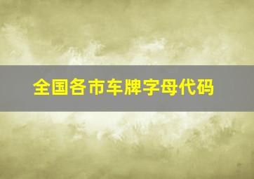 全国各市车牌字母代码