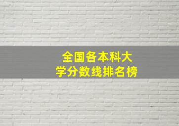 全国各本科大学分数线排名榜