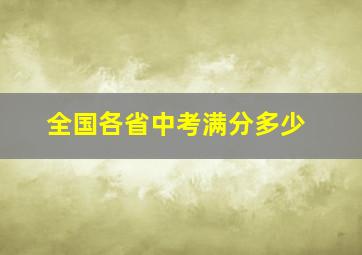 全国各省中考满分多少