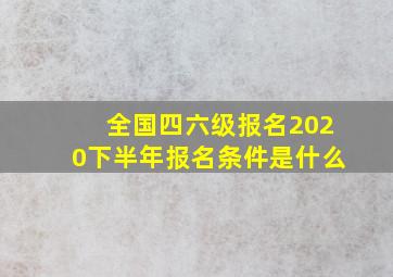 全国四六级报名2020下半年报名条件是什么