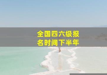 全国四六级报名时间下半年