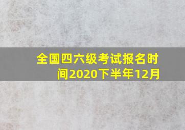 全国四六级考试报名时间2020下半年12月