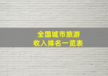 全国城市旅游收入排名一览表