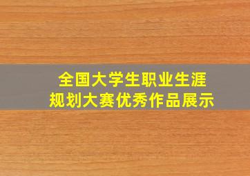 全国大学生职业生涯规划大赛优秀作品展示