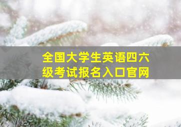 全国大学生英语四六级考试报名入口官网