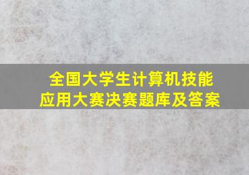 全国大学生计算机技能应用大赛决赛题库及答案