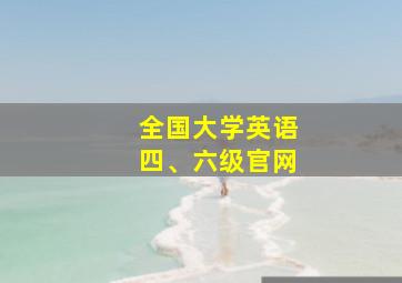 全国大学英语四、六级官网