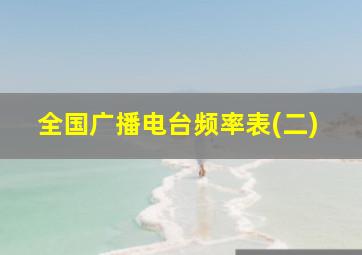 全国广播电台频率表(二)