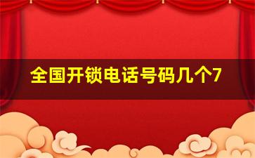 全国开锁电话号码几个7