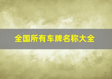 全国所有车牌名称大全