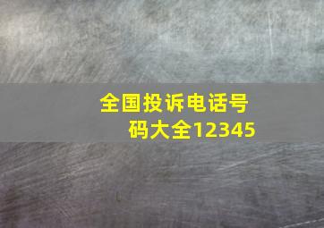 全国投诉电话号码大全12345