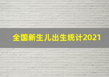 全国新生儿出生统计2021