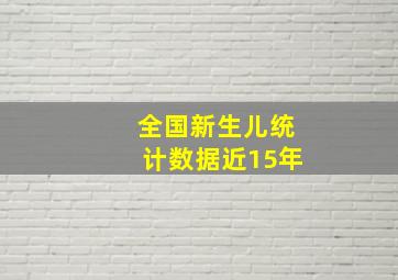 全国新生儿统计数据近15年