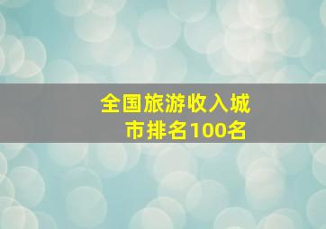 全国旅游收入城市排名100名