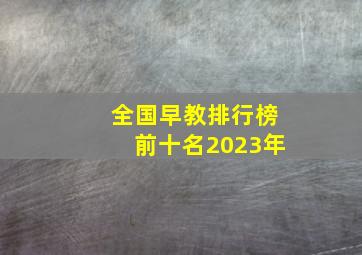 全国早教排行榜前十名2023年