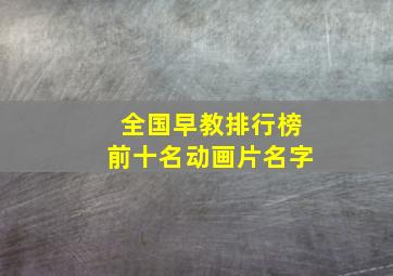 全国早教排行榜前十名动画片名字