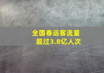 全国春运客流量超过3.8亿人次