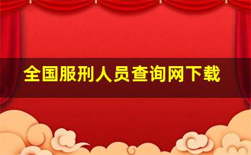 全国服刑人员查询网下载