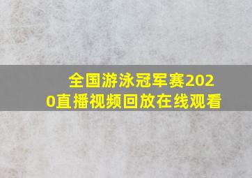 全国游泳冠军赛2020直播视频回放在线观看