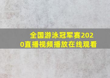 全国游泳冠军赛2020直播视频播放在线观看