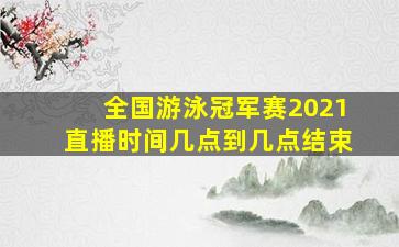 全国游泳冠军赛2021直播时间几点到几点结束