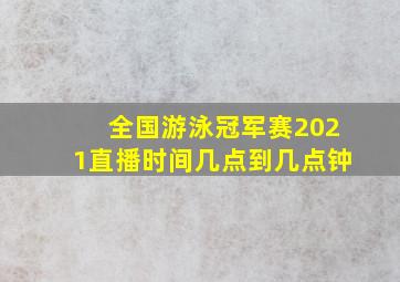 全国游泳冠军赛2021直播时间几点到几点钟