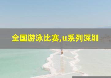 全国游泳比赛,u系列深圳