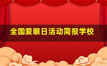 全国爱眼日活动简报学校