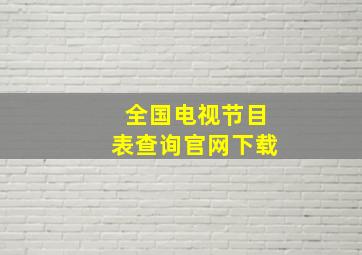 全国电视节目表查询官网下载