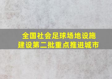 全国社会足球场地设施建设第二批重点推进城市