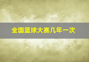 全国篮球大赛几年一次