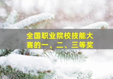 全国职业院校技能大赛的一、二、三等奖