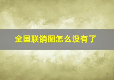 全国联销图怎么没有了