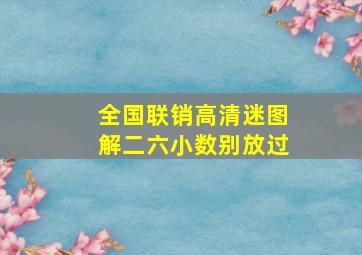 全国联销高清迷图解二六小数别放过