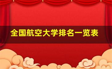 全国航空大学排名一览表