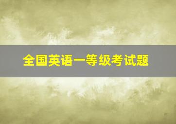 全国英语一等级考试题