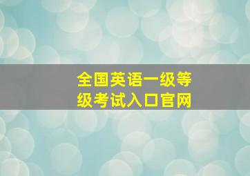 全国英语一级等级考试入口官网