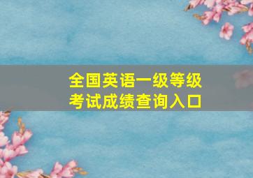 全国英语一级等级考试成绩查询入口