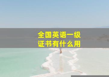 全国英语一级证书有什么用