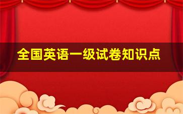 全国英语一级试卷知识点