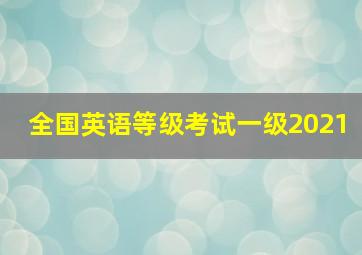 全国英语等级考试一级2021