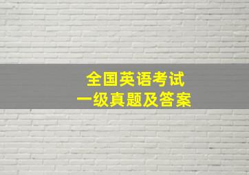 全国英语考试一级真题及答案