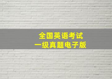 全国英语考试一级真题电子版