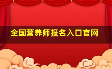 全国营养师报名入口官网