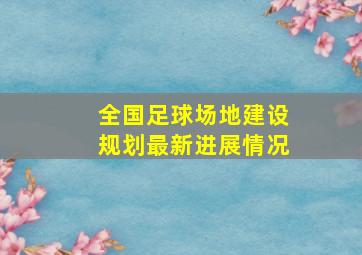 全国足球场地建设规划最新进展情况