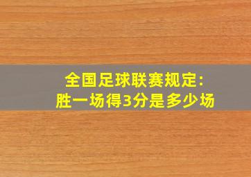 全国足球联赛规定:胜一场得3分是多少场