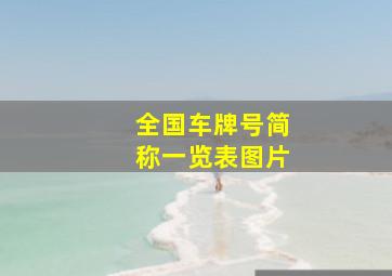 全国车牌号简称一览表图片