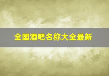 全国酒吧名称大全最新