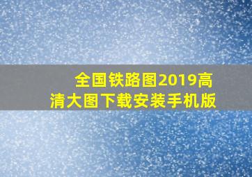 全国铁路图2019高清大图下载安装手机版